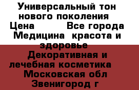 Универсальный тон нового поколения › Цена ­ 735 - Все города Медицина, красота и здоровье » Декоративная и лечебная косметика   . Московская обл.,Звенигород г.